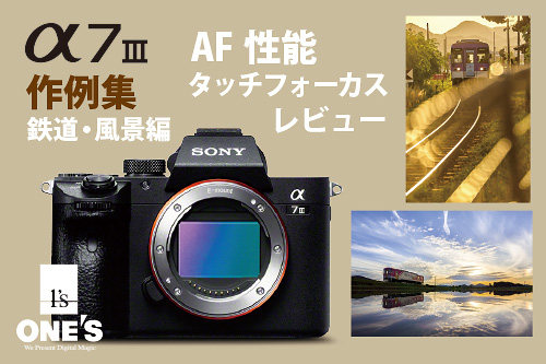 α7iii,ilce-7m3,a7iii,sony,作例,α＜アルファ＞デジタル一眼カメラ,レビュー,鉄道,風景,写真