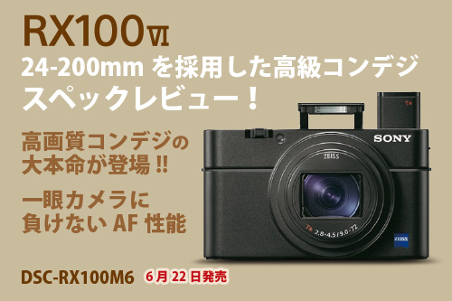 DSC-RX100M6,rx100vi,コンデジ,cyber-shot,sony,ソニーストア