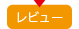 実機レビュー,商品レビュー、ブログ記事