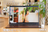 VAIO SX14,vjs1411,店頭展示,ワンズ,ONE'S,開梱レビュー