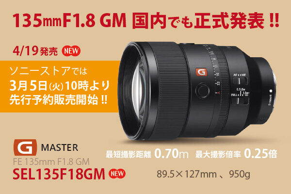 SEL135F18GM,FE 135mm F1.8 GM,GMレンズ