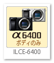 α6400,ilce-6400,a6400,デジタル一眼カメラ