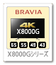 4K BRAVIA,X8000G,X8000Gシリーズ