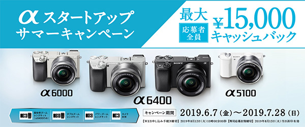 α＜アルファ＞デジタル一眼カメラ,αスタートアップサマーキャンペーン,ilce-6400,ilce-5100,ilce-6000