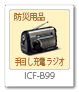 ICF-B99,手回し充電ラジオ,防災用品,太陽充電