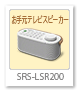 SRS-LSR200,お手元テレビスピーカー