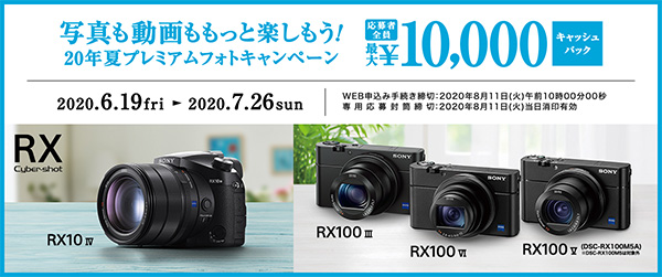 キャッシュバックキャンペーン,RX10IV,RX100III,RX100VI,RX100V