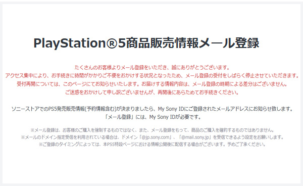 PS5,PlayStaion5,メール登録,ソニーストア