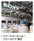 ソニーストア銀座,ソニーストアショールーム