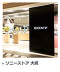 ソニーストア大阪