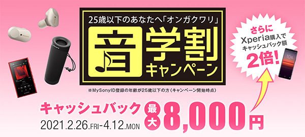 音学割キャンペーン,WALKMAN,ヘッドホン