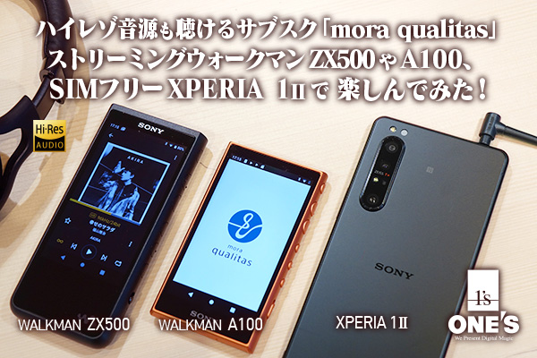 mora qualitas,walkman,xperia,ストリーミング,サブスク,レビュー
