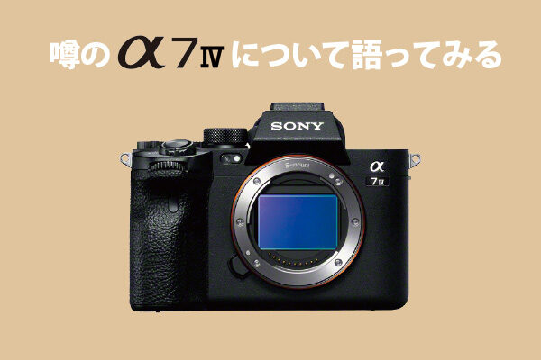 α7IV,ILCE-7M4,α＜アルファ＞,デジタル一眼カメラ