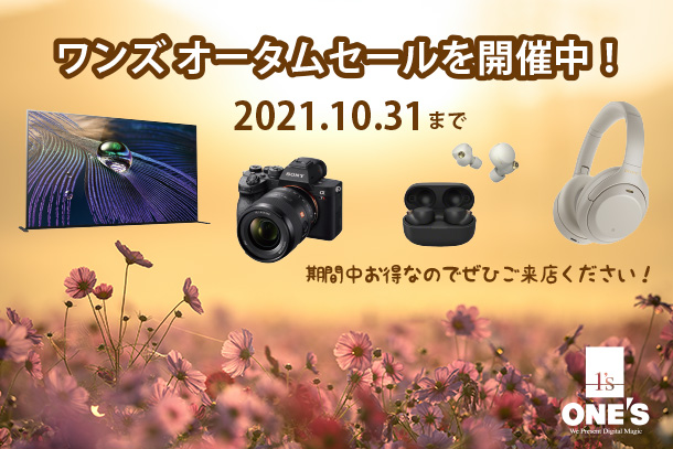ソニーショップ,ワンズ,オータムセール