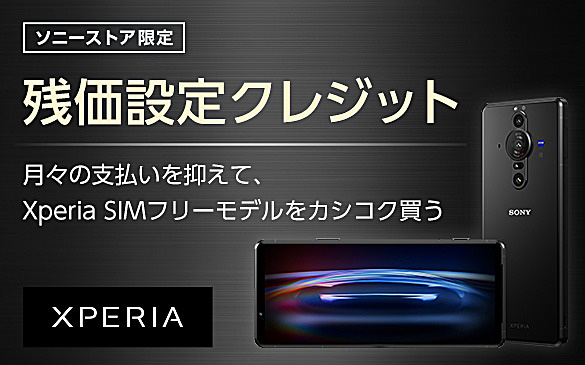 Xperia 1IV,SIMフリー,XQ-CT44,ソニーストア