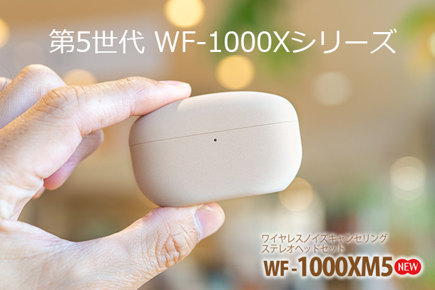 WF-1000XM5,完全ワイヤレス,ノイズキャンセリングヘッドホン,『WF-1000XM5』実機レビュー