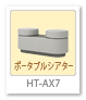HT-AX7,ポータブルシアターシステム