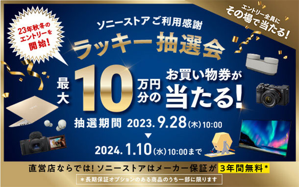 ラッキー抽選会,ソニーストア