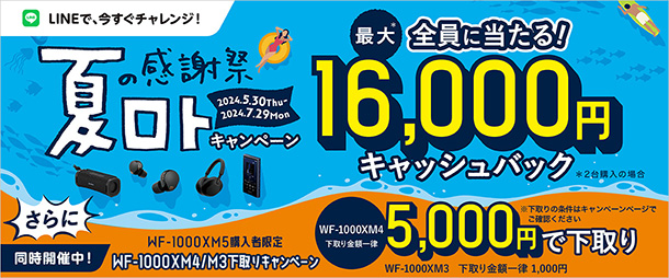 夏ロト,ソニーストア,キャッシュバック,スピーカー,ヘッドホン