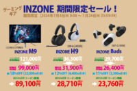 INZONE,期間限定セール