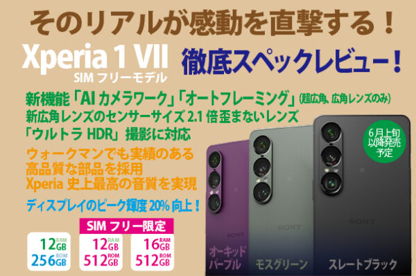 Xperia 1 VII,XQ-FS44,スペックレビュー,SIMフリー,ソニーストア,スマートフォン,スマホ,Android